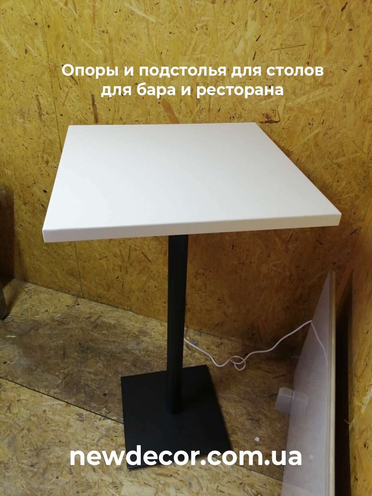 опоры для барных стоек и столов