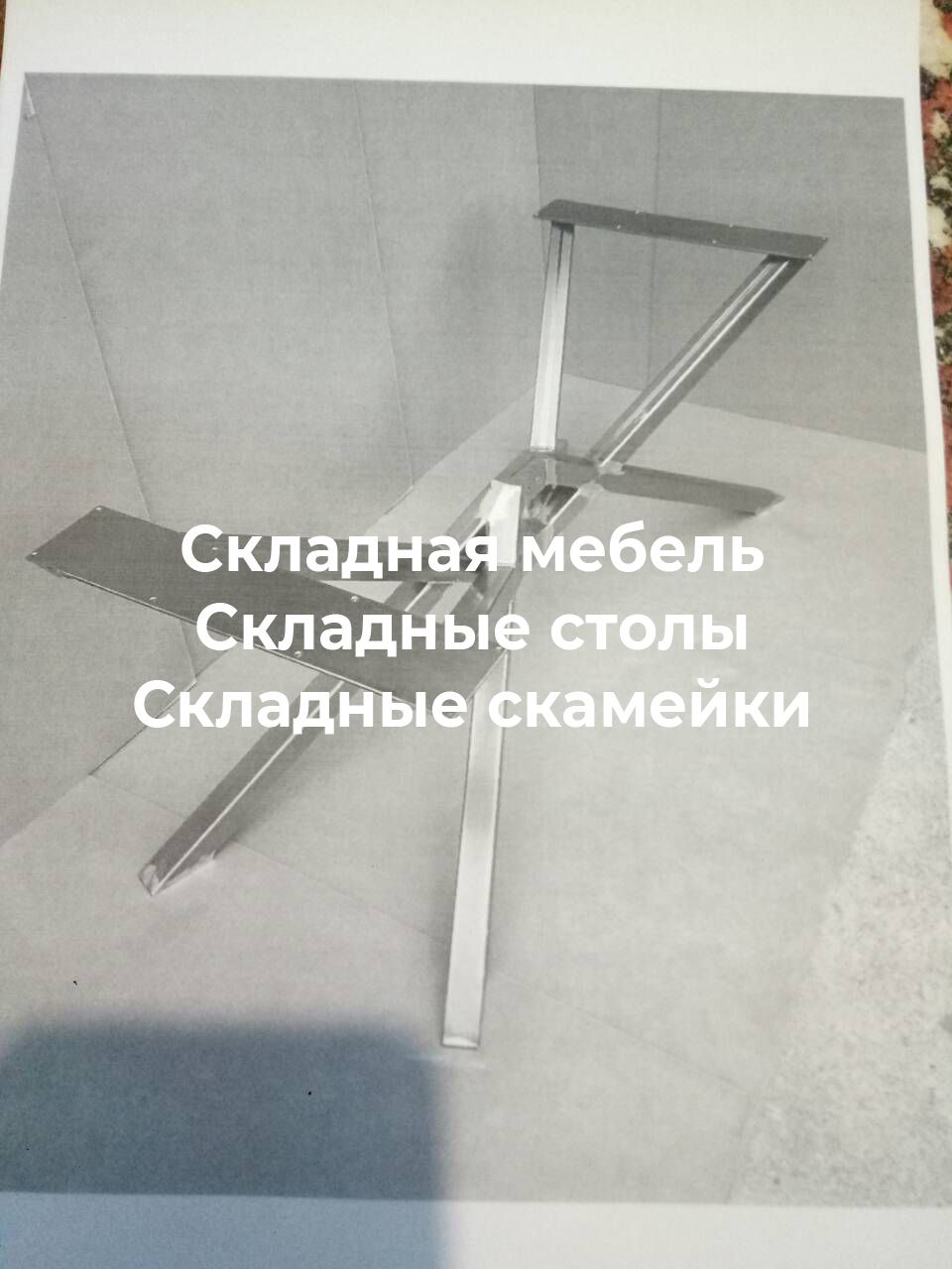 Складная мебель