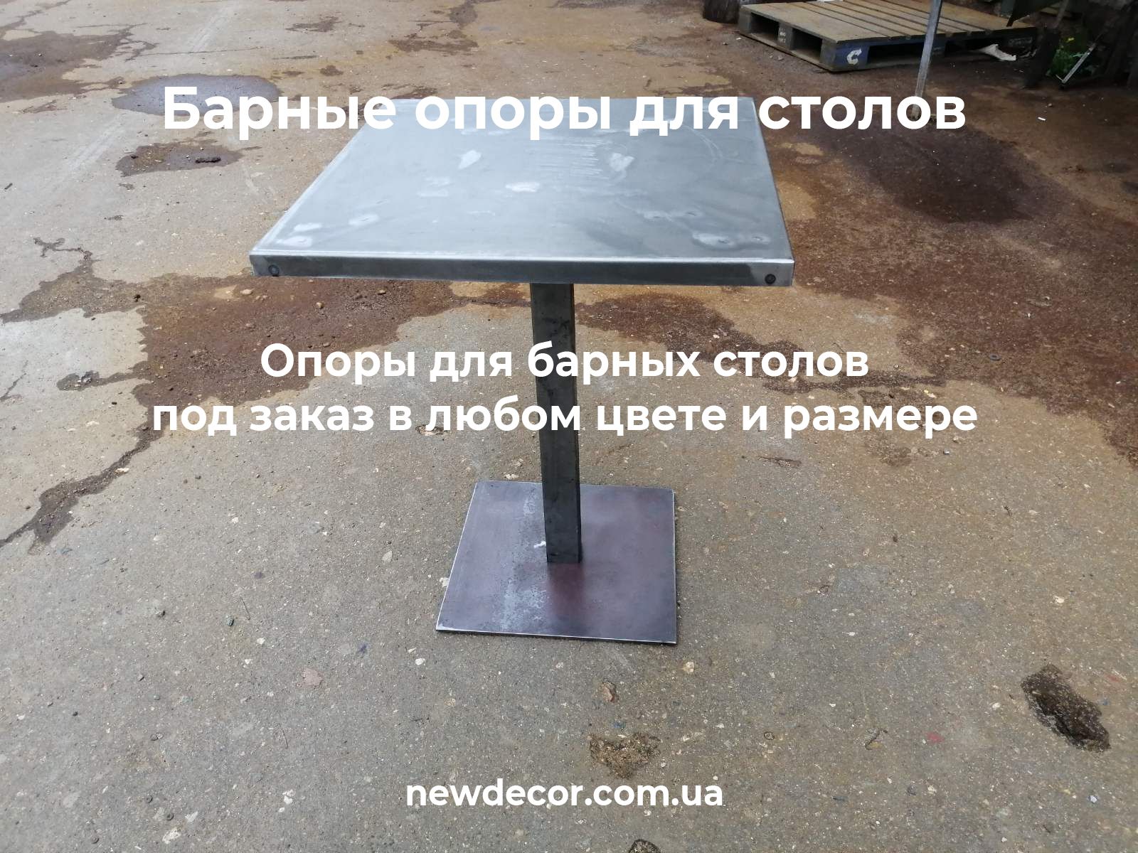 барные опоры для столов