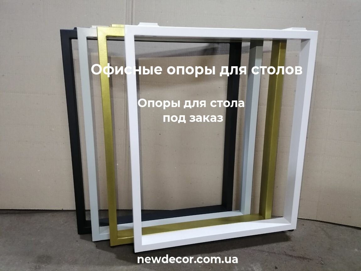 офисные опоры для столов