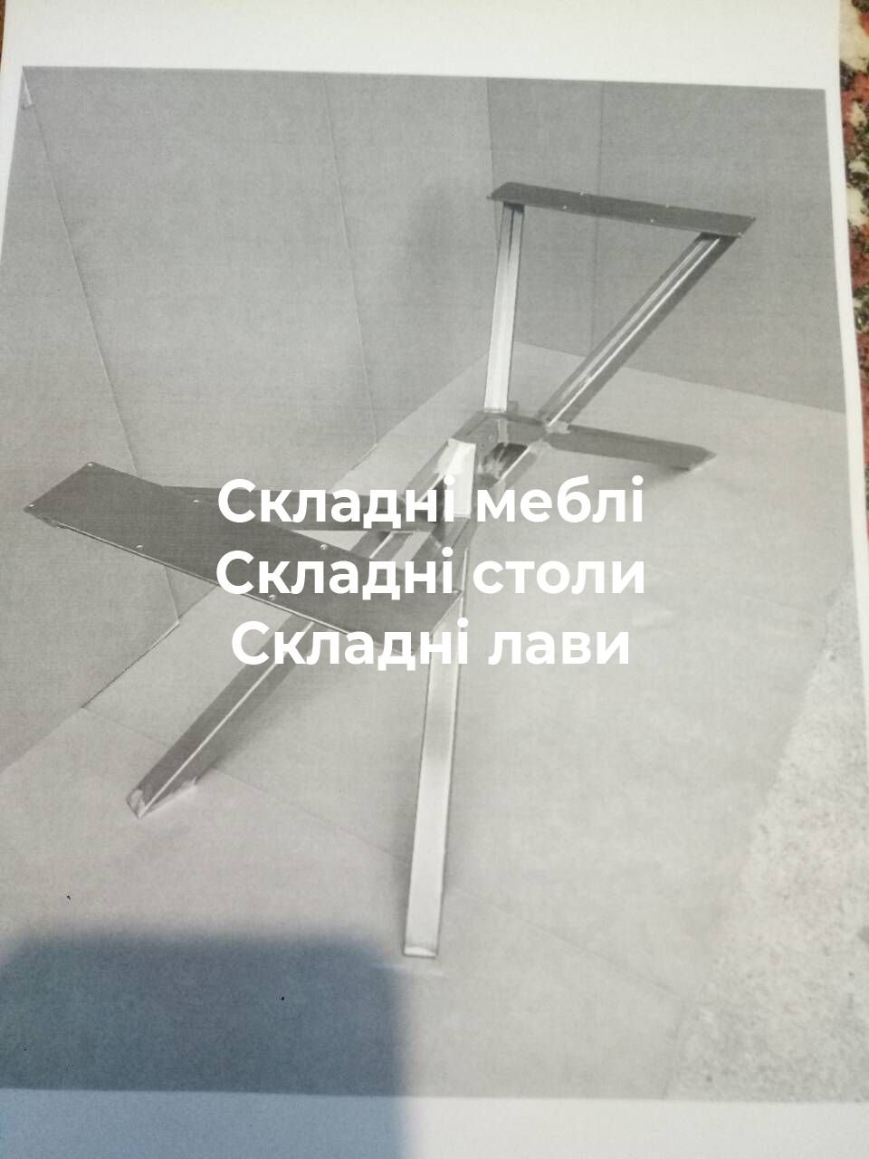 Складні меблі