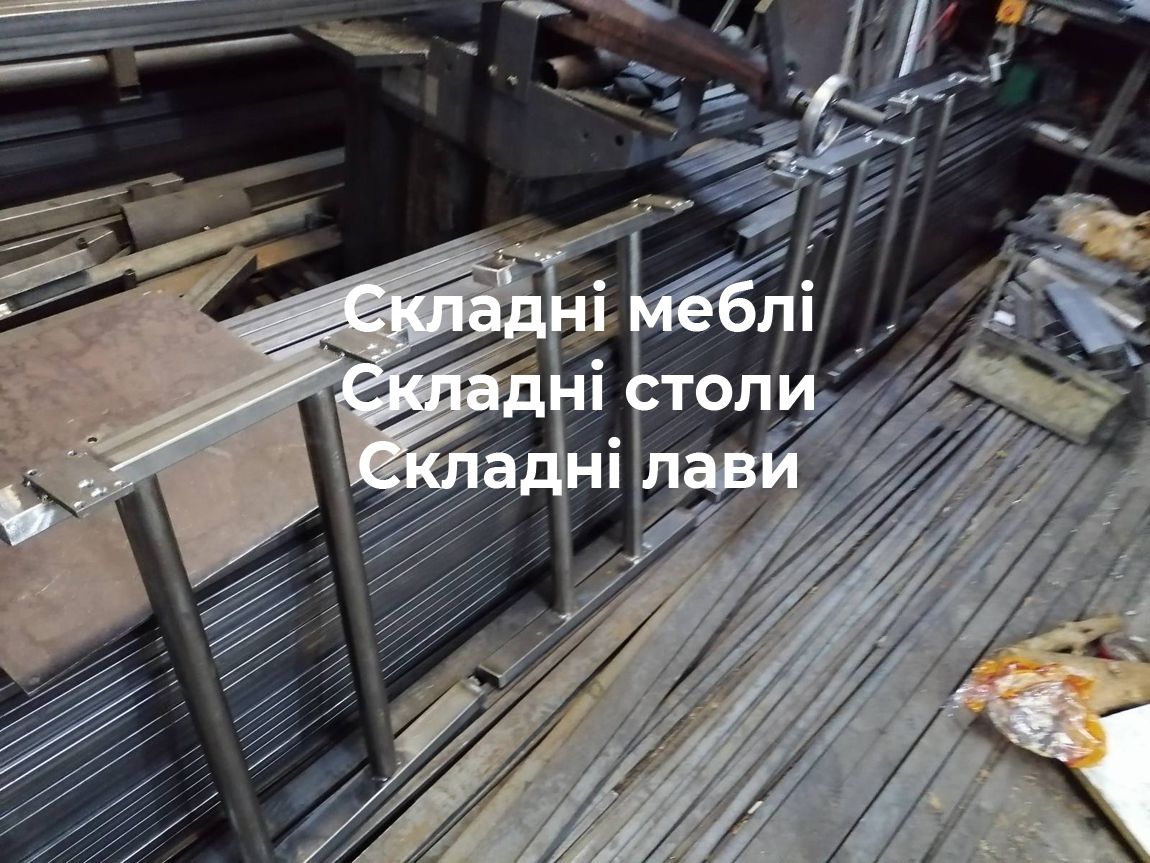 Складні меблі