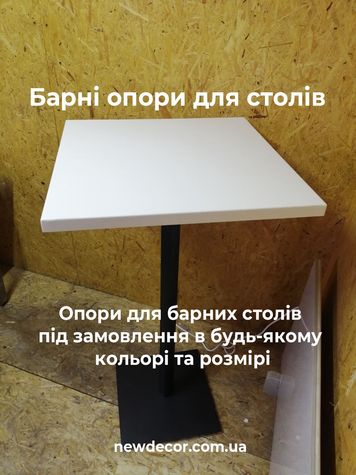 барні опори для столів