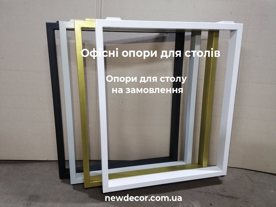 опори для офісних столів