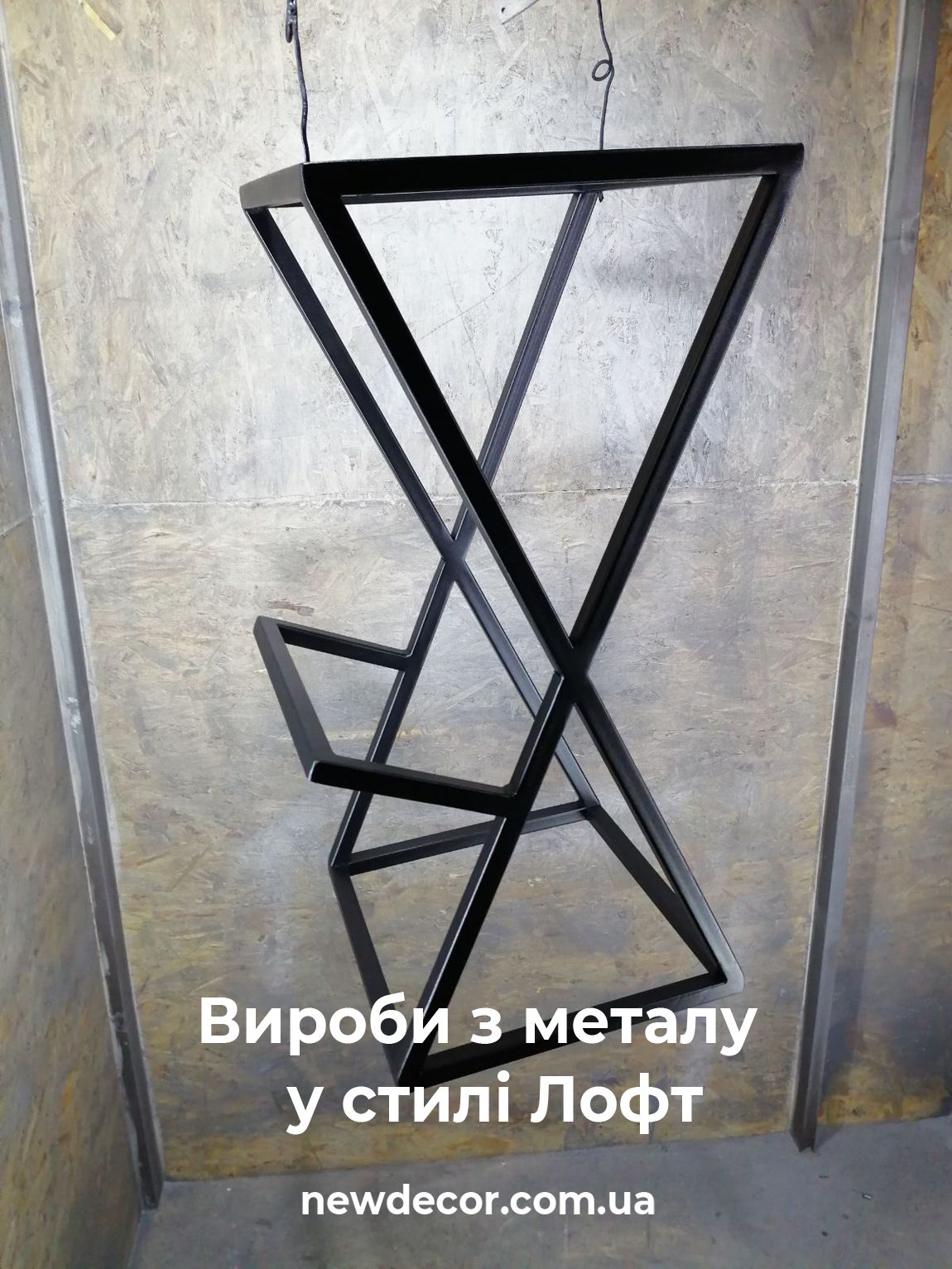 лофт вироби з металу